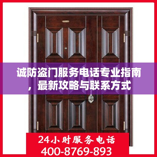 诚防盗门服务电话专业指南，最新攻略与联系方式