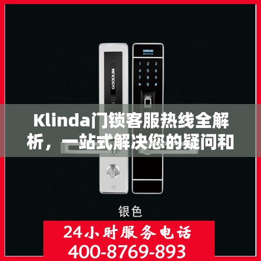 Klinda门锁客服热线全解析，一站式解决您的疑问和需求
