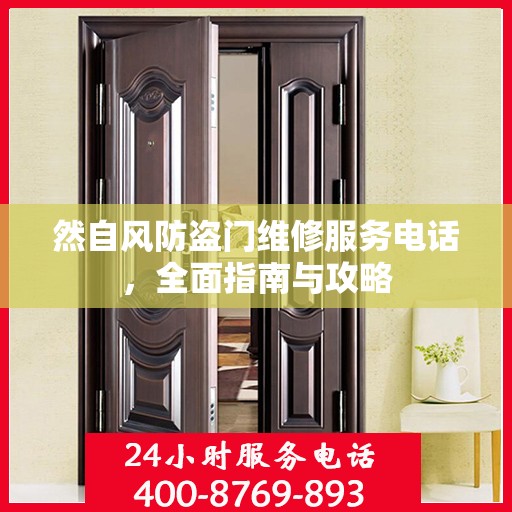 然自风防盗门维修服务电话，全面指南与攻略