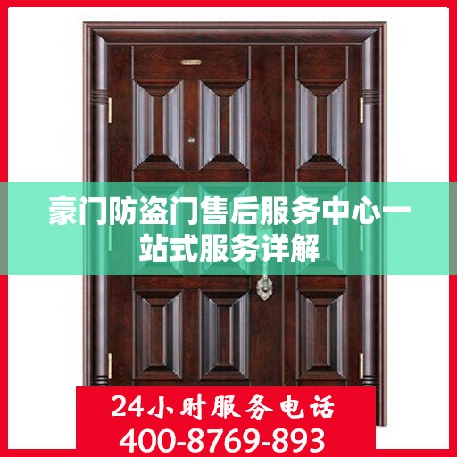 豪门防盗门售后服务中心一站式服务详解