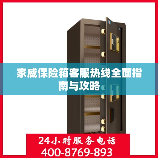 家威保险箱客服热线全面指南与攻略