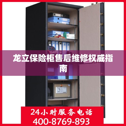 龙立保险柜售后维修权威指南