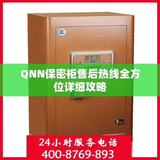 QNN保密柜售后热线全方位详细攻略
