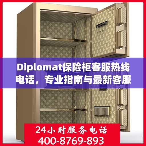 Diplomat保险柜客服热线电话，专业指南与最新客服支持攻略