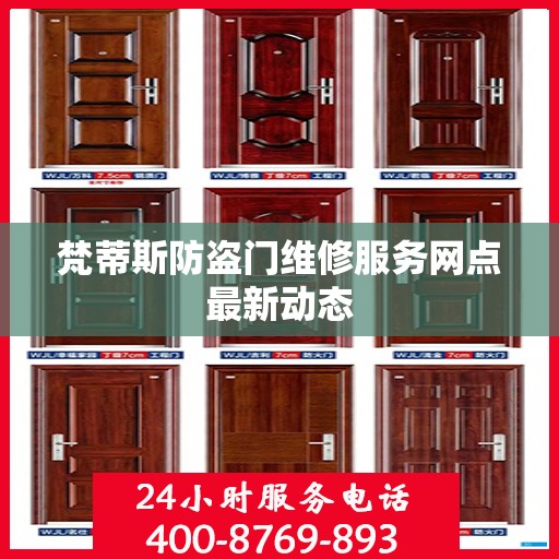 梵蒂斯防盗门维修服务网点最新动态