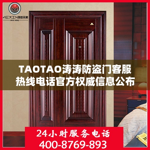 TAOTAO涛涛防盗门客服热线电话官方权威信息公布
