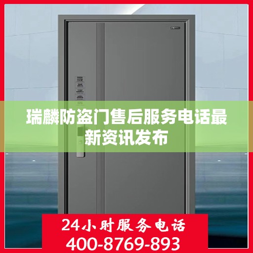 瑞麟防盗门售后服务电话最新资讯发布