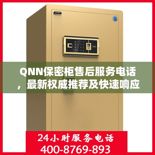 QNN保密柜售后服务电话，最新权威推荐及快速响应指南
