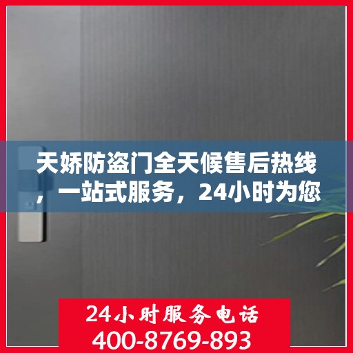 天娇防盗门全天候售后热线，一站式服务，24小时为您解答疑问