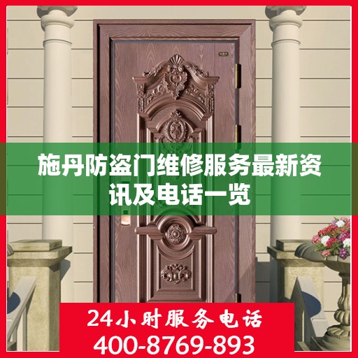 施丹防盗门维修服务最新资讯及电话一览