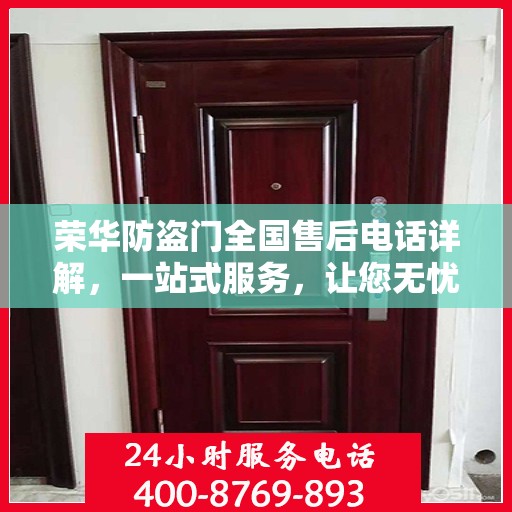 荣华防盗门全国售后电话详解，一站式服务，让您无忧购门！