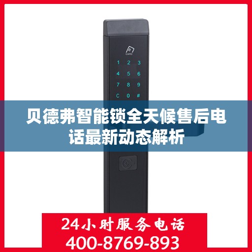 贝德弗智能锁全天候售后电话最新动态解析