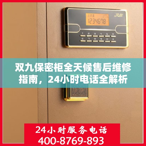 双九保密柜全天候售后维修指南，24小时电话全解析