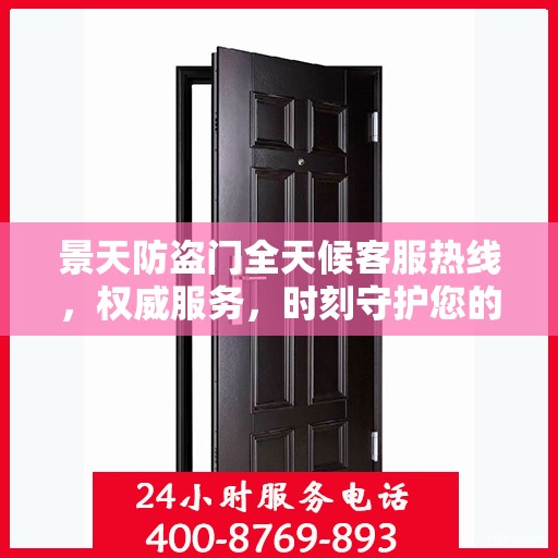 景天防盗门全天候客服热线，权威服务，时刻守护您的安全门
