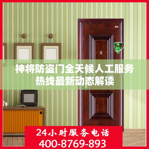 神将防盗门全天候人工服务热线最新动态解读