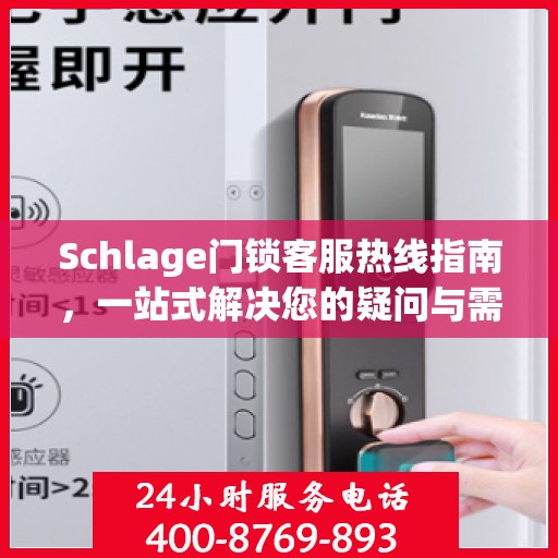Schlage门锁客服热线指南，一站式解决您的疑问与需求
