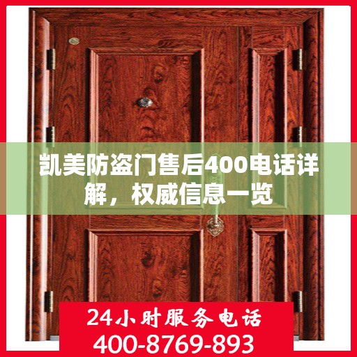 凯美防盗门售后400电话详解，权威信息一览