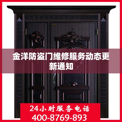金洋防盗门维修服务动态更新通知