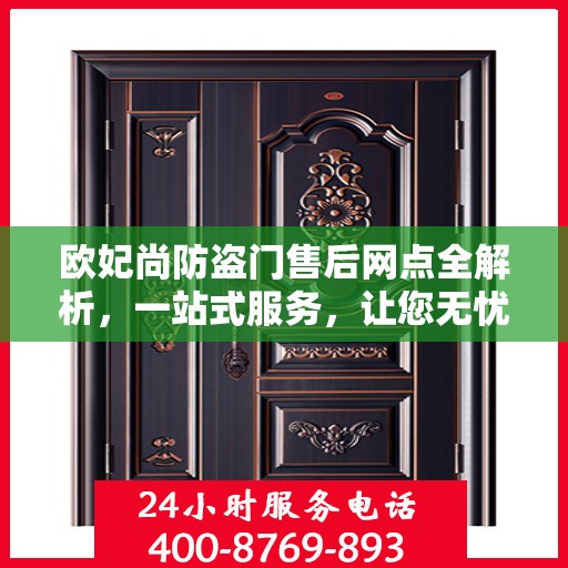 欧妃尚防盗门售后网点全解析，一站式服务，让您无忧！