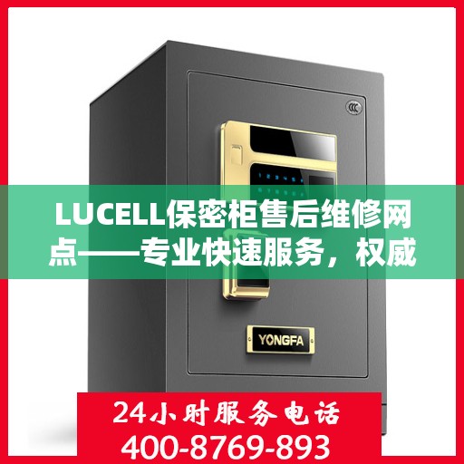 LUCELL保密柜售后维修网点——专业快速服务，权威推荐指南