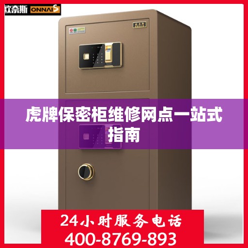 虎牌保密柜维修网点一站式指南