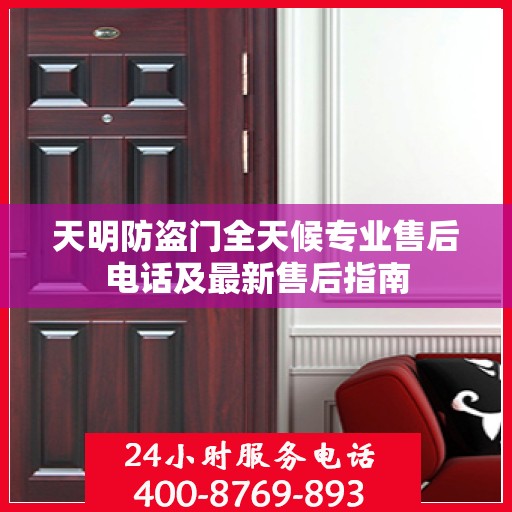 天明防盗门全天候专业售后电话及最新售后指南