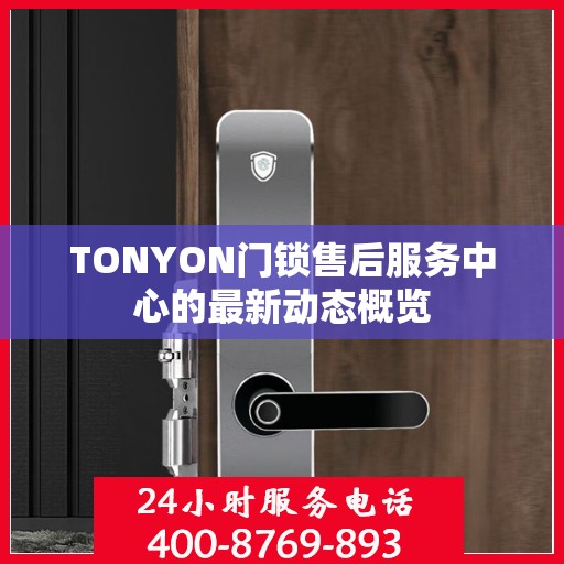 TONYON门锁售后服务中心的最新动态概览
