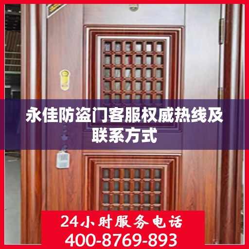 永佳防盗门客服权威热线及联系方式