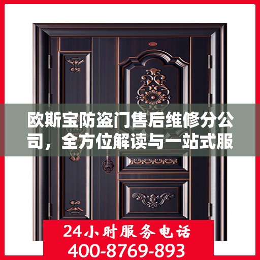 欧斯宝防盗门售后维修分公司，全方位解读与一站式服务体验