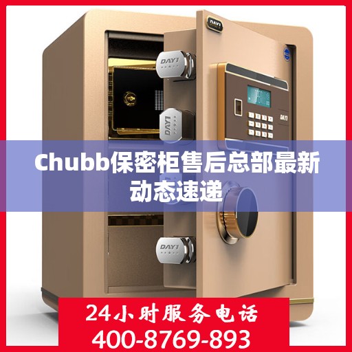 Chubb保密柜售后总部最新动态速递