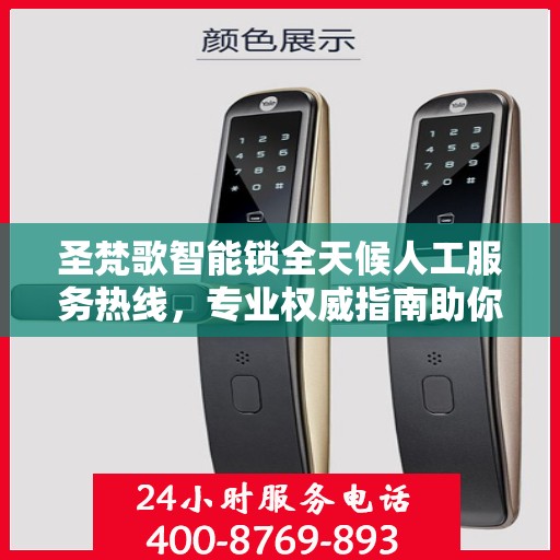 圣梵歌智能锁全天候人工服务热线，专业权威指南助你无忧解锁