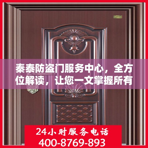 秦泰防盗门服务中心，全方位解读，让您一文掌握所有细节