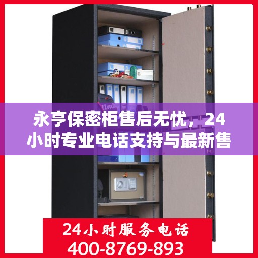 永亨保密柜售后无忧，24小时专业电话支持与最新售后攻略
