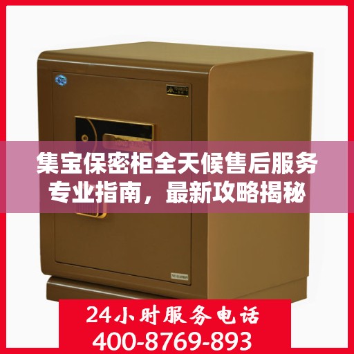 集宝保密柜全天候售后服务专业指南，最新攻略揭秘