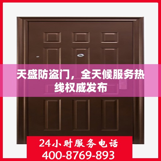 天盛防盗门，全天候服务热线权威发布