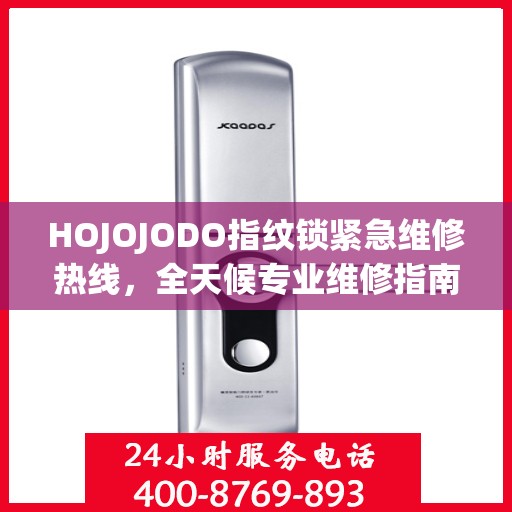 HOJOJODO指纹锁紧急维修热线，全天候专业维修指南