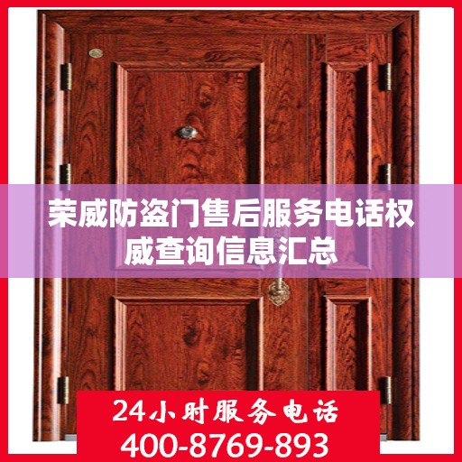 荣威防盗门售后服务电话权威查询信息汇总