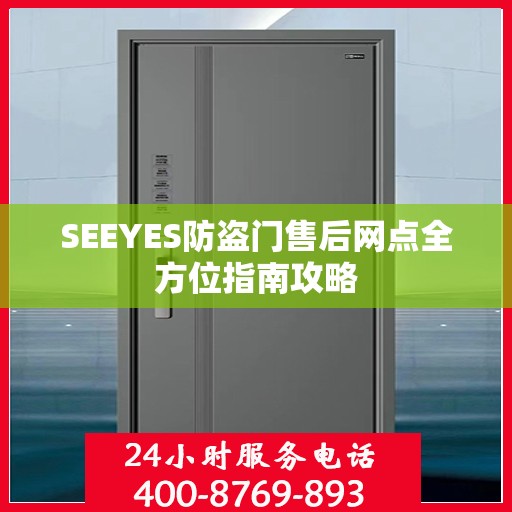 SEEYES防盗门售后网点全方位指南攻略