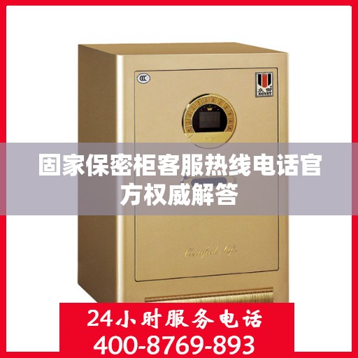 固家保密柜客服热线电话官方权威解答