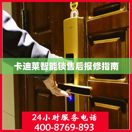 卡迪莱智能锁售后报修指南