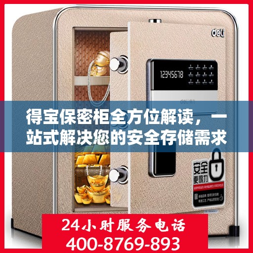 得宝保密柜全方位解读，一站式解决您的安全存储需求