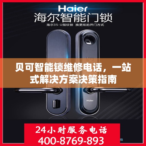 贝可智能锁维修电话，一站式解决方案决策指南
