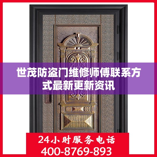 世茂防盗门维修师傅联系方式最新更新资讯