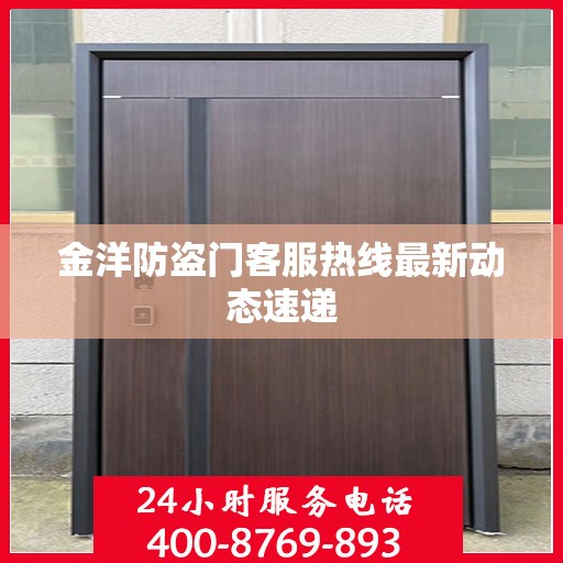 金洋防盗门客服热线最新动态速递