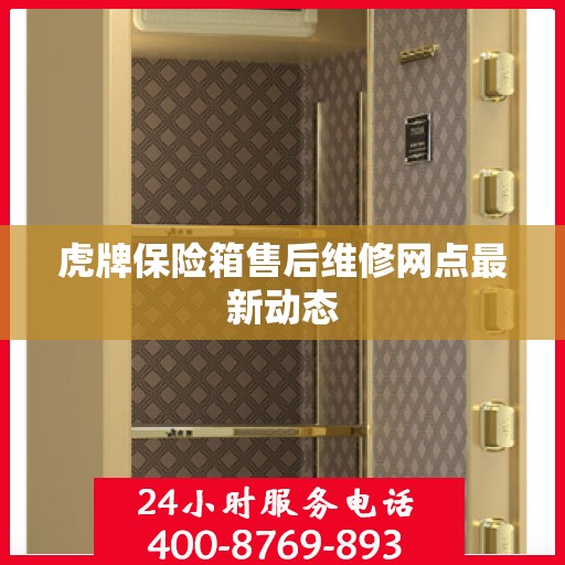 虎牌保险箱售后维修网点最新动态
