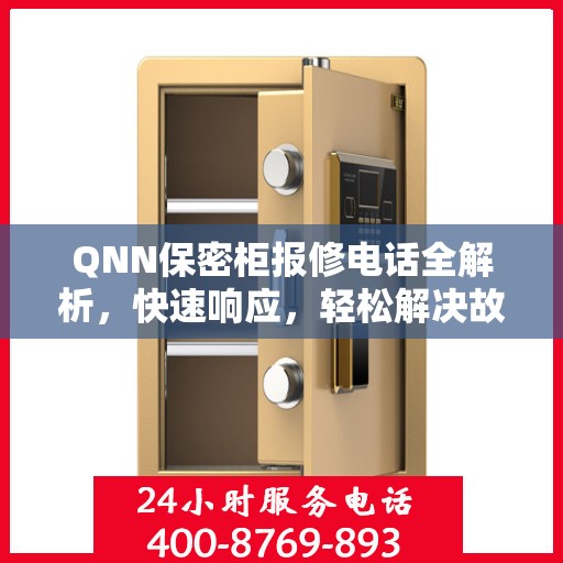 QNN保密柜报修电话全解析，快速响应，轻松解决故障问题