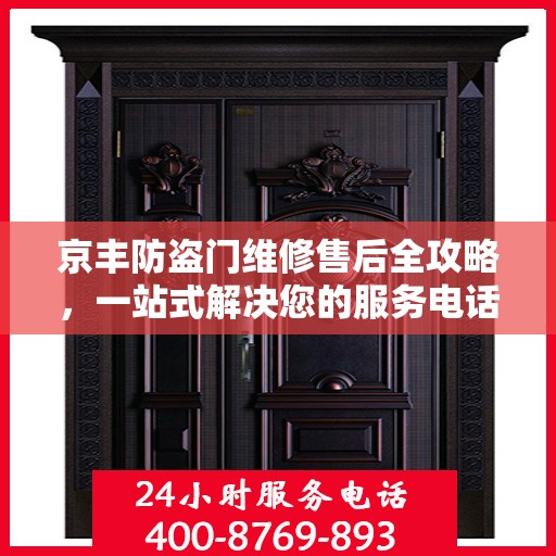 京丰防盗门维修售后全攻略，一站式解决您的服务电话疑问