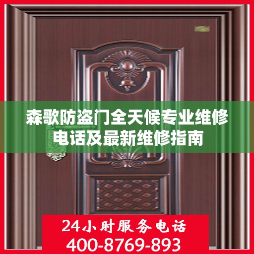 森歌防盗门全天候专业维修电话及最新维修指南