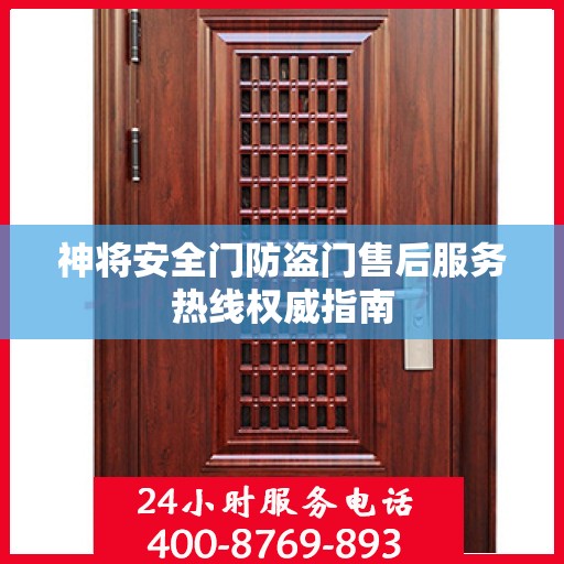 神将安全门防盗门售后服务热线权威指南