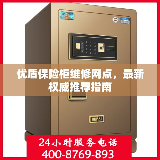优盾保险柜维修网点，最新权威推荐指南